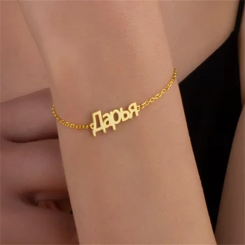 Индивидуални Руски/Арабски/на Иврит Името на Гривна за Жени от Неръждаема Стомана Златни Бижута Дами Персонализирани Подаръци гривни за ръка