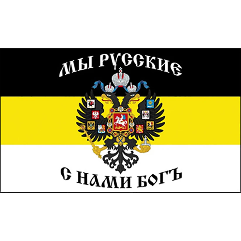 90x150 см Руски Императорски НИЕ, РУСКИ БОГ е С НАС Двуглавият Орел на Главата на Империята Флаг Банер 1